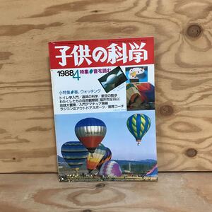 K3FB3-210316　レア［子供の科学 1988年 4月号］音を読む 春，ウォッチング