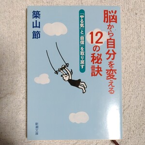 脳から自分を変える12の秘訣 「やる気」と「自信」を取り戻す (新潮文庫) 築山 節 9784101386515