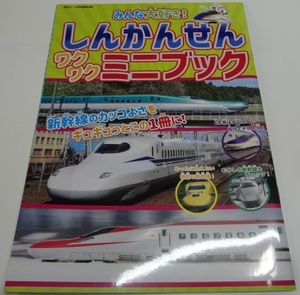 鉄おも！2023年10月号の付録 「しんかんせんワクワクミニブック」B5小冊子33Ｐ