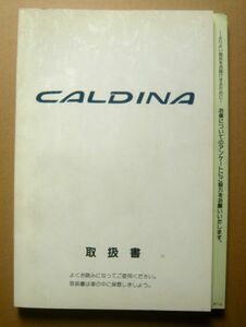 ★【カルディナ】1995年 トヨタカルディナ ST190/191/195 取扱説明書