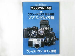 クラシックカメラ専科 No.76 クラシックカメラ形と機能「スプリングカメラ編」「ツァイスイコン」カメラ登場 精機キャノン試作機の謎と正体