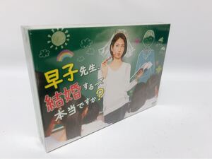 早子先生、結婚するって本当ですか? DVD-BOX