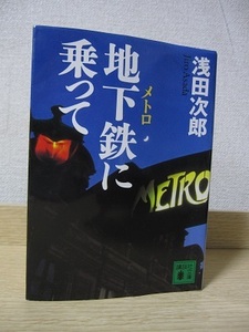 地下鉄に乗って　浅田次郎