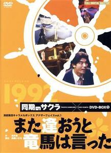 また逢おうと竜馬は言った　１９９２／演劇集団キャラメルボックス