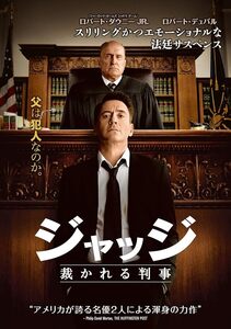 ジャッジ 裁かれる判事 [DVD]【新品】