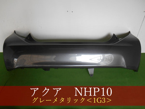 993319　TOYOTA　アクア　NHP10　リアバンパー　前期・中期　　参考品番：52159-52791-B1　1G3【社外新品】