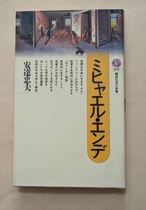 【即決・送料込】ミヒャエル・エンデ　講談社現代新書　安達忠夫