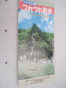 【パンフレット】『いいだの南 つれづれ散歩 飯田市千代・龍江・川路・三穂』飯田市千代・龍江・川路・三穂公民館／平成4年3月