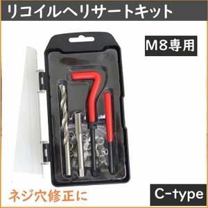 【送料無料】リコイルヘリサートキット ネジ山修正キットM8ｘ1.25専用ネジ穴修正 ドリル付き ネジ穴修復キット C-タイプ