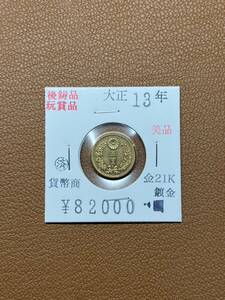 【古銭堂】大日本帝國政府◇大正十三年発行　五圓金貨　コレクター放出品