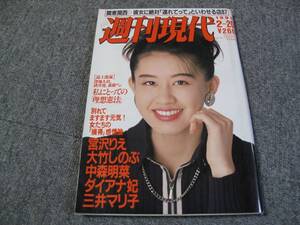 FSLe1zz1993/02/20:週刊現代/藤谷美和子/内田春菊/長島亜希子/近藤富枝/宮沢りえ/大竹しのぶ/ダイアナ妃/中森明菜/メルシャン