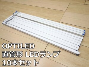 未使用品 OPTILED 電源別置 直管形 LEDランプ OPJ-1200XG・N 10本セット REALTUBE XGシリーズ 40形 G13口金 昼白色 5300K 照明 電源外付