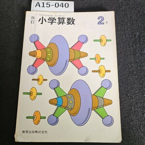 A15-040 改訂 小学算数 2 下 教育出版株式会社 書き込み数ページあり