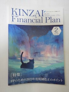 きんざいファイナンシャルプラン　KINZAI Financial Plan 2023年2月号 No.456