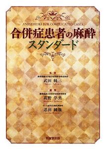 合併症患者の麻酔スタンダード/武田純三【監修】,高野学美,忍田純哉【編】