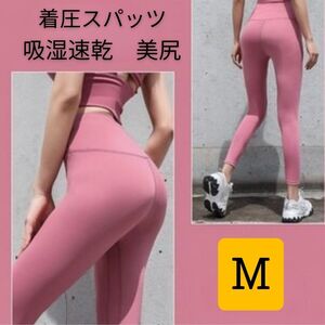 美尻　レギンス　スパッツ　ヨガウェア 　フィットネスレギンス　速乾　M　ピンク