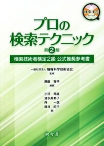 プロの検索テクニック 第2版 検索技術者検定2級 公式推奨参考書/情報科学技術協会(監修)