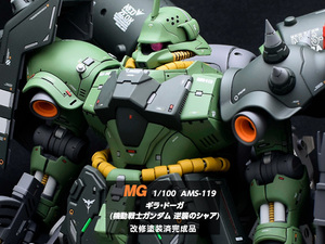 MG 1/100 AMS-119 ギラ・ドーガ (機動戦士ガンダム 逆襲のシャア) 改修塗装済完成品