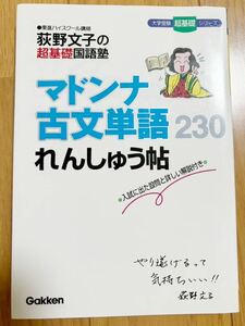 マドンナ 古文単語230 れんしゅう帖