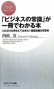 「ビジネスの常識」が一冊でわかる本 これだけは押さえておきたい基礎知識&学習術 PHPビジネス新書/内山力【著】