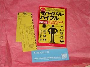 ２１世紀サバイバル・バイブル　自然災害から犯罪まで、危機を生き延びる秘策と心構え 柘植久慶／著