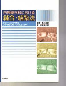 内視鏡外科における縫合・結紮法　トレーニングからアドバンスト・テクニックへ　(縫合法 吻合法 鉗子操作 糸結び 内視鏡下手術 内視鏡手術