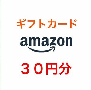 アマゾン Amazon ギフトコード 30円分 有効期限 2026/08/31まで