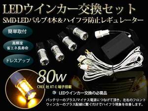 ウインカーレギュレーター＆80W LEDセット N-BOX カスタム JF1/2