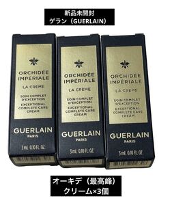 新品未開封　ゲランGUERLAIN オーキデ　最高峰　サンプル試供品　クリーム　スキンケア　基礎化粧品　アンペリアル 3個セットコスメ 美容