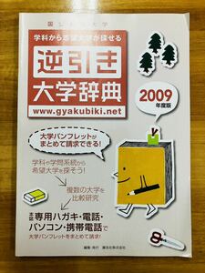 ■逆引き大学辞典　2009年度版　廣告社　※追跡サービスあり