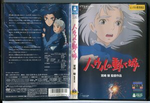 ハウルの動く城/DVD 中古 レンタル落ち/監督：宮崎駿/スタジオジブリ/c4955