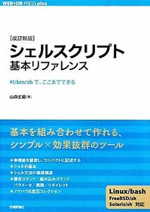 シェルスクリプト基本リファレンス ＃！／ｂｉｎ／ｓｈで、ここまでできる ＷＥＢ＋ＤＢ　ＰＲＥＳＳ　ｐｌｕｓシリーズ／山森丈範【著】