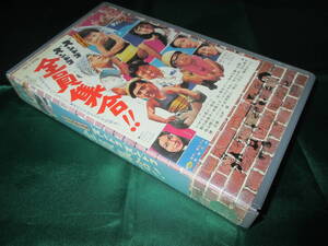 VHS 『ザ・ドリフターズのズンドコズンドコ 全員集合』野川由美子 中尾ミエ 小川ひろみ 沖山秀子 正司歌江 照江 花江 宍戸錠 廃版激レア