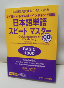 タイ・ベトナム・インドネシア語 日本語単語スピードマスターBASIC1800