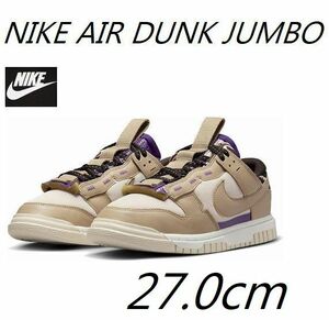 新品 27.0cm NIKE ナイキ AIR DUNK JUMBO エアダンクジャンボ DV0821-101 定価17,600円 スニーカー メンズ ベージュ