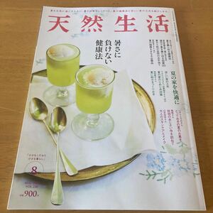 天然生活 2024年8月 暑さに負けない健康法