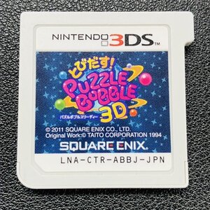 とびだす！ PUZZLE BOBBLE 3D パズルボブル3D 3DS 動作確認済み 任天堂 Nintendo DA-3-3