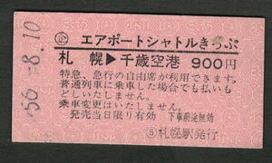 Ａ型エアポートシャトルきっぷ 札幌から千歳空港 昭和50年代（払戻券）