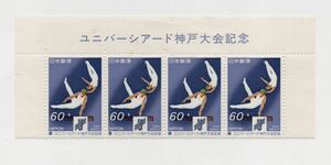 【同梱可】未使用 ユニバーシアード神戸大会記念 60円 4枚 1985年発行 昭和60年 記念切手 スポーツ