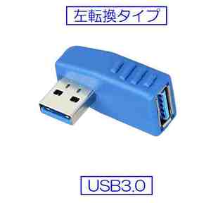 ☆彡 USB3.0変換コネクタ　90 ° 左方向変換アダプタ ☆彡 色：ブルー　未使用新品 ア