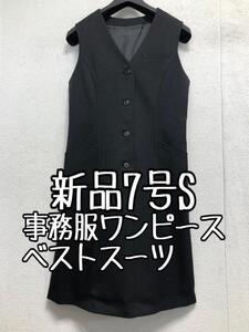 新品☆7号S黒系無地♪洗えるベストスーツワンピース♪事務服・会社制服☆b673