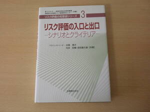 リスク評価の知恵袋シリーズ３　リスク評価の入り口と出口 シナリオとクライテリア　■丸善■ 