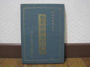 日本百貨店写真帖 昭和33年版 非売品◆百貨店 デパート 三越 伊勢丹 高島屋 大丸 そごう 松坂屋 阪神 阪急 西武 名鉄 近鉄 社史 歴史 資料