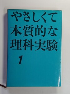 やさしくて本質的な理科実験１　評論社