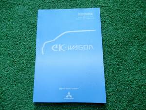 三菱 H81W ekワゴン 取扱説明書 平成14年7月 2002年