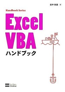 Excel VBAハンドブック Handbook Series/田中敦基【著】