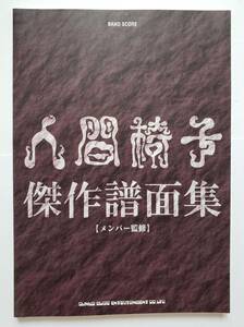 初版 人間椅子 傑作譜面集 ベスト 楽譜 バンドスコア 