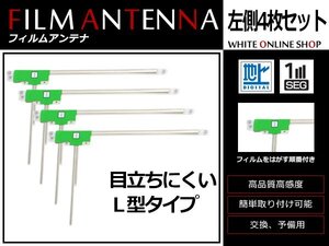 カロッツェリア 楽ナビ AVIC-HRZ88GII 高感度 L型 フィルムアンテナ L 4枚 感度UP 補修用エレメント