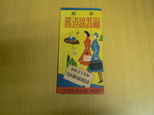 最新 鉄道路線図　昭和25年　日本国有鉄道監修　　　　B