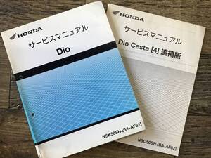 ★HONDA★ Dio サービスマニュアル / Dio Cesta(4) 追補版　NSK50SH/NSC50SH　(BA-AF62)　ディオ　ディオチェスタ　ホンダK　